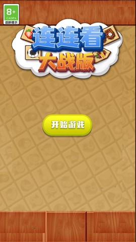 连连看大招版图3