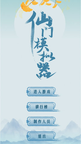 仙门模拟器图2