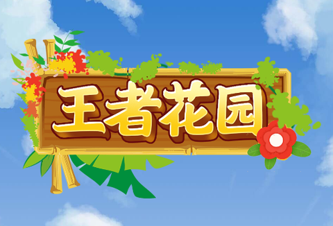 王者花园[图1]