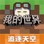 我的世界单机版下载