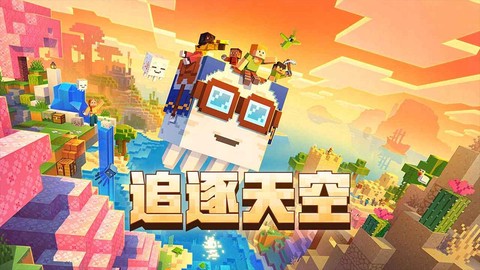 我的世界单机版下载图1