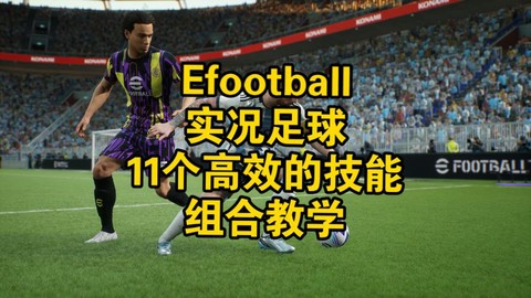 实况足球11怎么使用[图2]