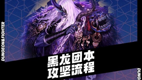 dnf怎么加入攻坚队[图1]