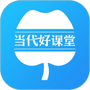 当代好课堂