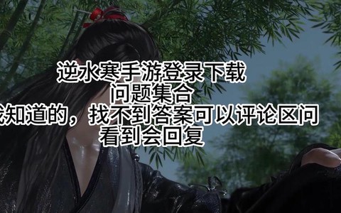逆水寒下载不了怎么办