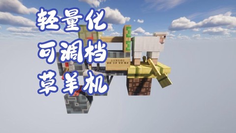迷你世界怎么做刷羊机[图1]