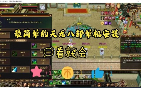 天龙八部单机版怎么玩