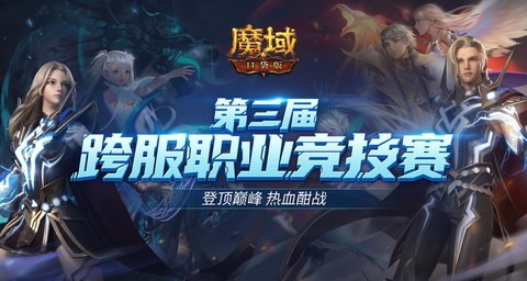 魔域职业pk赛怎么打