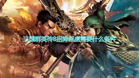 三国群英传怎么招俘虏[图2]