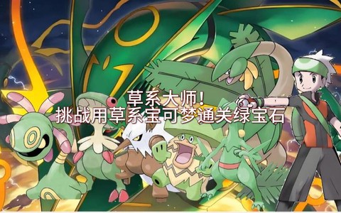 神奇宝贝绿宝石怎么玩