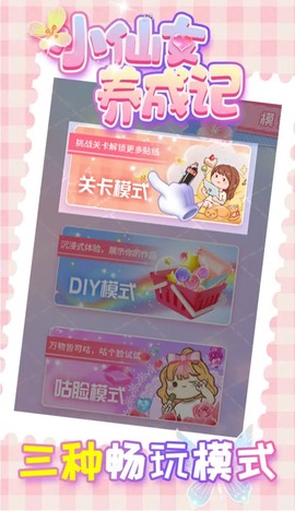 小仙女养成记图1