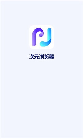 次元浏览器图1