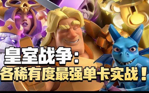 皇室战争什么卡最稀有[图1]