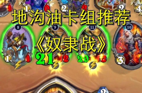 炉石传说奴隶战怎么玩[图2]