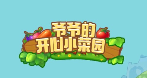 爷爷的开心小菜园[图1]