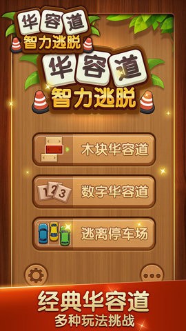 华容道智力逃脱图1