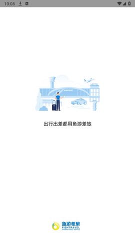鱼游差旅图1