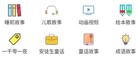 睡前儿歌故事大全图1