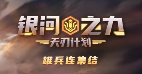 银河之力：天刃计划[图1]