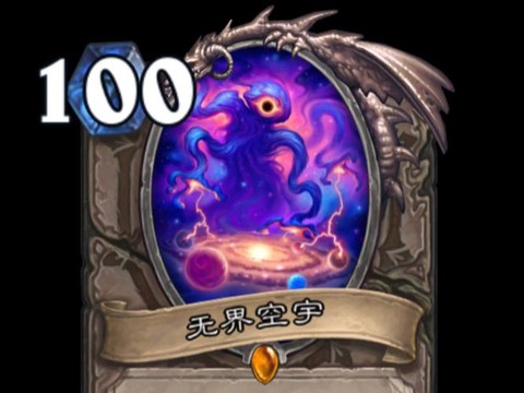炉石传说宇宙是什么[图1]