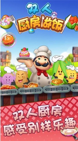 双人厨房做饭截图1