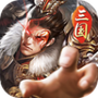 三国:神魔觉醒