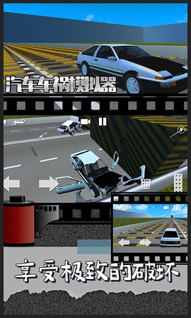 汽车车祸模拟器截图3