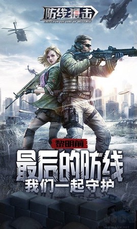 防线狙击[图1]