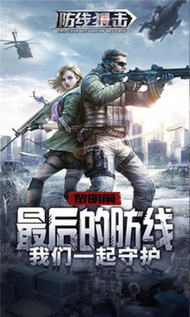 防线狙击截图1