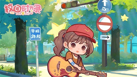 校园时光录截图1