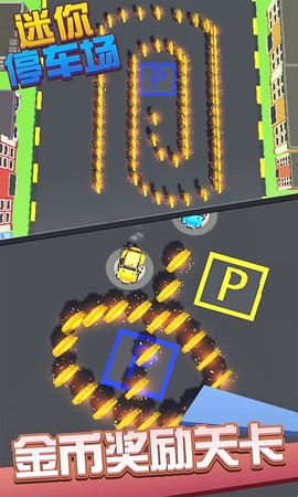 迷你停车场截图3