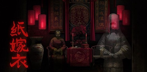 纸嫁衣1[图1]