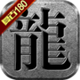 角色扮演手游合集