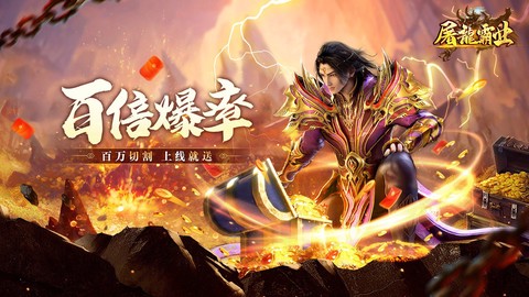 屠龙霸业单机版手游截图1