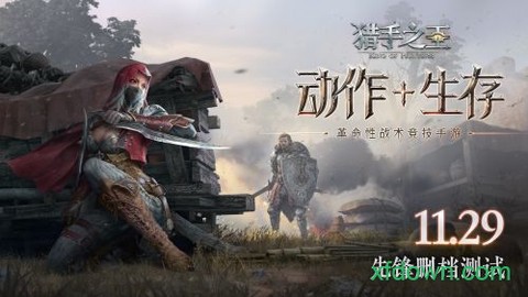 猎手之王截图3