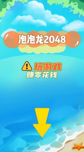 2048泡泡龙截图2