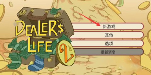 当铺人生2手机版[图2]