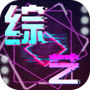 综艺大亨