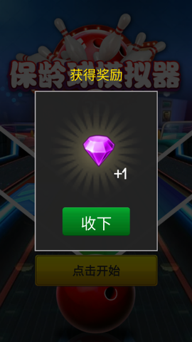保龄球模拟器截图1