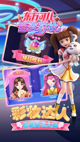 东方可儿百变彩妆截图1