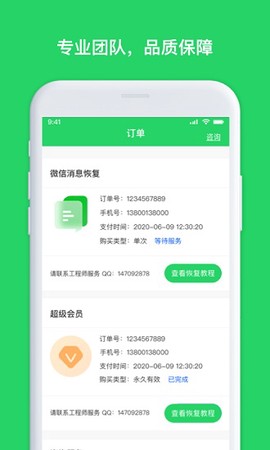 聊天恢复管家截图3