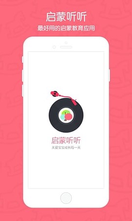 启蒙听听截图2