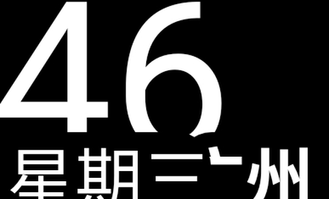 创意时钟[图1]
