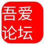 吾爱