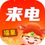 福星来电