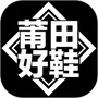 莆田好鞋