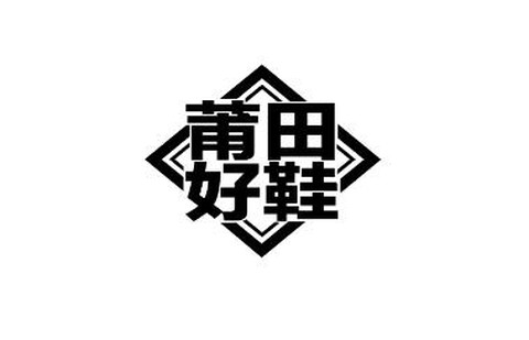 莆田好鞋[图1]