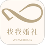 找我婚礼