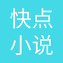 快小说免费阅读器