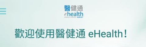 醫健通eHealth[图1]